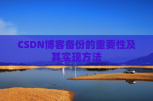 CSDN博客备份的重要性及其实现方法